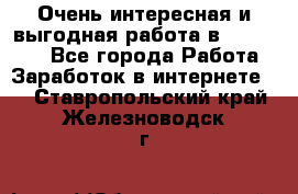 Очень интересная и выгодная работа в WayDreams - Все города Работа » Заработок в интернете   . Ставропольский край,Железноводск г.